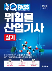 [2023 최신판] 위험물산업기사 실기 원큐패스
